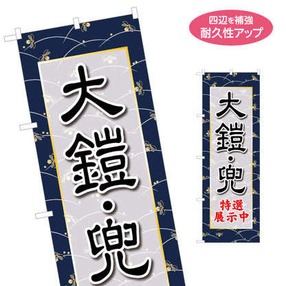 のぼり旗 大鎧・兜 特選展示中 落ち着いた和柄背景 重厚感のあるデザイン 五月人形展示・専門店向け 名入れ無料 S-1516-11