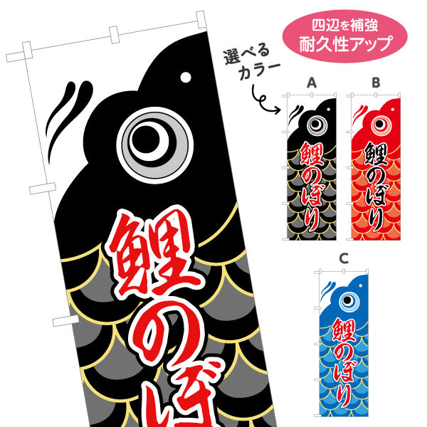 のぼり旗 鯉のぼり 大きな鯉モチーフで迫力 和風イラストデザイン 端午の節句・売り場装飾向け 選べるカラー 名入れ無料 S-1516-2