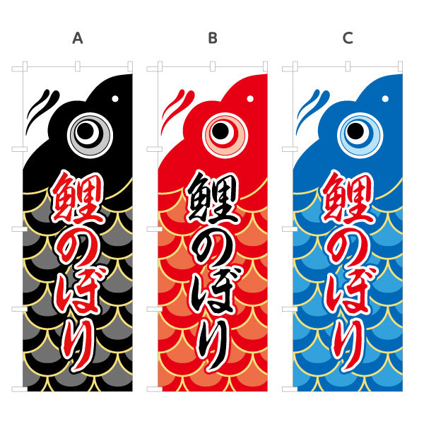 のぼり旗 鯉のぼり 大きな鯉モチーフで迫力 和風イラストデザイン 端午の節句・売り場装飾向け 選べるカラー 名入れ無料 S-1516-2