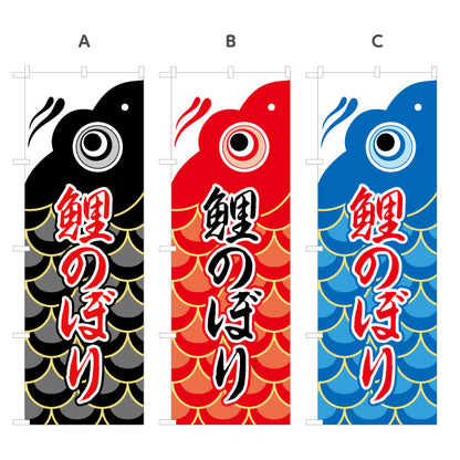のぼり旗 鯉のぼり 大きな鯉モチーフで迫力 和風イラストデザイン 端午の節句・売り場装飾向け 選べるカラー 名入れ無料 S-1516-2