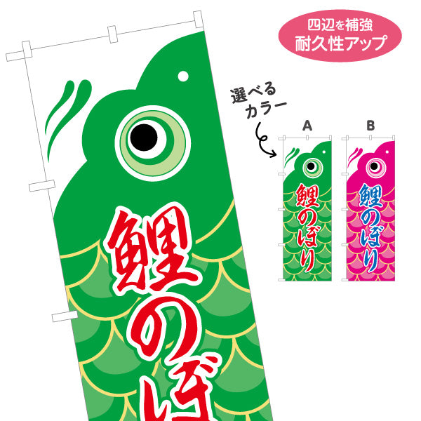 のぼり旗 鯉のぼり 鮮やかな配色で目立つ ポップ和風デザイン 端午の節句・売り場案内向け 選べるカラー 名入れ無料 S-1516-5