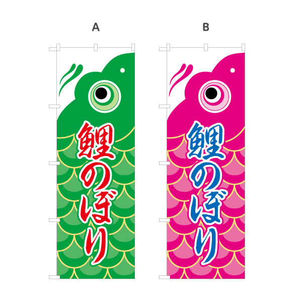 のぼり旗 鯉のぼり 鮮やかな配色で目立つ ポップ和風デザイン 端午の節句・売り場案内向け 選べるカラー 名入れ無料 S-1516-5