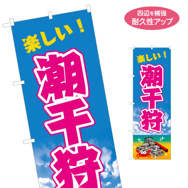 のぼり旗 潮干狩り 楽しい！ 大きな文字で目立つ 青空背景 ファミリー向け 春イベント・海辺イベント向け 名入れ無料 S-1517-1