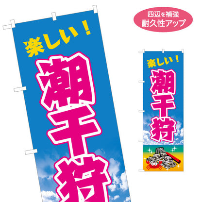 のぼり旗 潮干狩り 楽しい！ 大きな文字で目立つ 青空背景 ファミリー向け 春イベント・海辺イベント向け 名入れ無料 S-1517-1