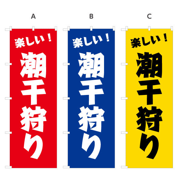 のぼり旗 潮干狩り 楽しい！ 大きな文字で目立つ シンプル配色 ファミリー向け 春イベント・海辺イベント向け 選べるカラー 名入れ無料 S-1517-2