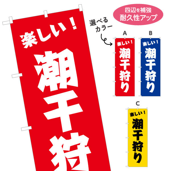 のぼり旗 潮干狩り 楽しい！ 大きな文字で目立つ シンプル配色 ファミリー向け 春イベント・海辺イベント向け 選べるカラー 名入れ無料 S-1517-2