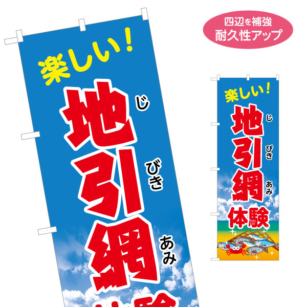 のぼり旗 地引網体験 楽しい！ 青空背景 ファミリー向け 体験イベント・海辺イベント向け 名入れ無料 S-1517-5