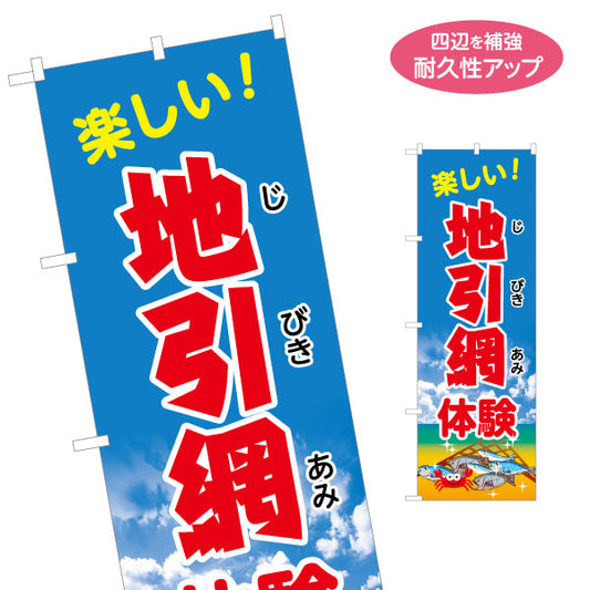 のぼり旗 地引網体験 楽しい！ 青空背景 ファミリー向け 体験イベント・海辺イベント向け 名入れ無料 S-1517-5