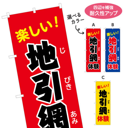 のぼり旗 地引網体験 楽しい！ 高コントラスト配色 ファミリー向け 体験イベント・海辺イベント向け 選べるカラー 名入れ無料 S-1517-6