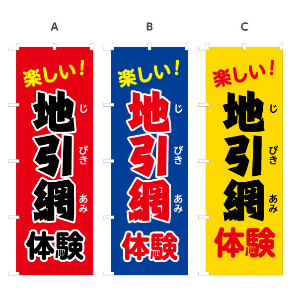 のぼり旗 地引網体験 楽しい！ 高コントラスト配色 ファミリー向け 体験イベント・海辺イベント向け 選べるカラー 名入れ無料 S-1517-6
