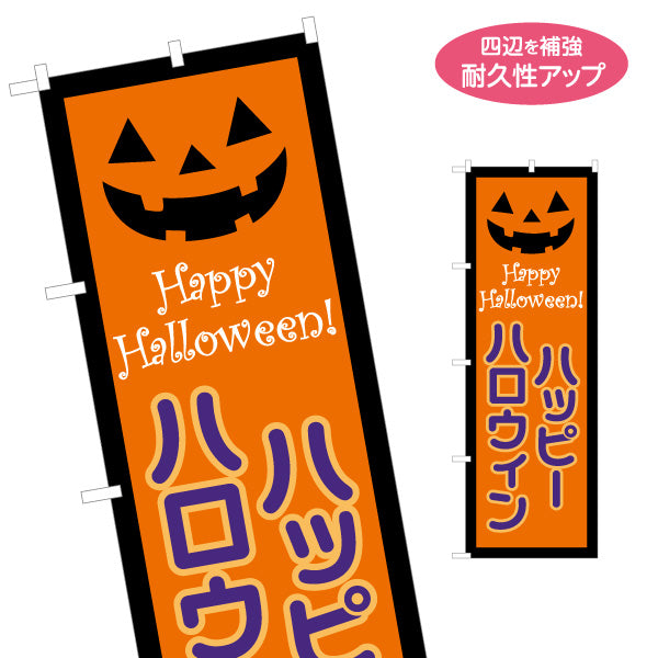 のぼり旗 ハッピーハロウィンロゴ ジャックオーランタン オレンジ配色で目立つ 季節イベント・店舗装飾向け 名入れ無料 S-1518-1