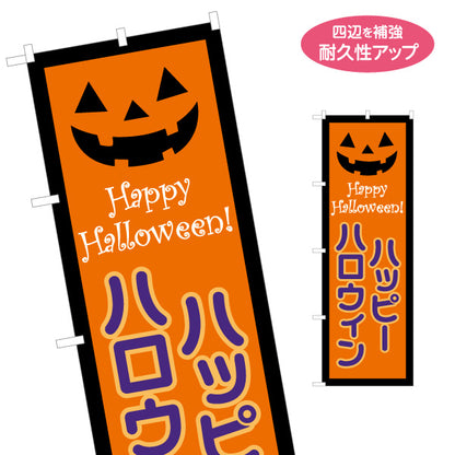 のぼり旗 ハッピーハロウィンロゴ ジャックオーランタン オレンジ配色で目立つ 季節イベント・店舗装飾向け 名入れ無料 S-1518-1
