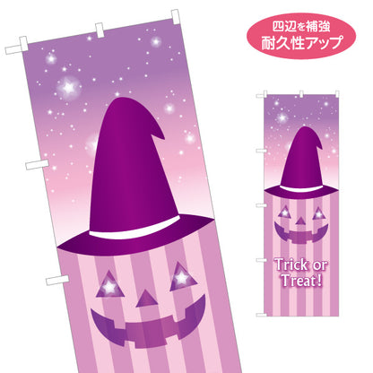 のぼり旗 ハロウィン 魔女帽子ジャックオーランタン ストライプ背景で幻想的 店舗前・イベント装飾向け 名入れ無料 S-1518-12