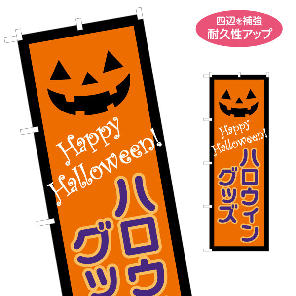 のぼり旗 ハロウィン ハロウィングッズ ジャックオーランタン ポップで楽しいデザイン 季節イベント・店舗装飾向け 名入れ無料 S-1518-2