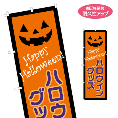 のぼり旗 ハロウィン ハロウィングッズ ジャックオーランタン ポップで楽しいデザイン 季節イベント・店舗装飾向け 名入れ無料 S-1518-2