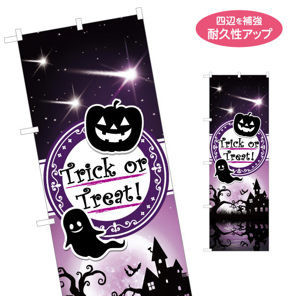 のぼり旗 ハロウィン Trick or Treat ゴースト＆洋館モチーフ ミステリアスな夜空背景 イベント・集客装飾向け 名入れ無料 S-1518-3