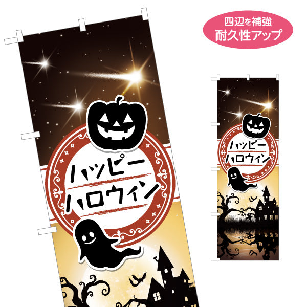 のぼり旗 ハッピーハロウィン ゴースト＆洋館モチーフ 店舗前・イベント装飾向け 名入れ無料 S-1518-4