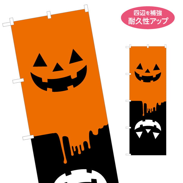 のぼり旗 ハロウィン ジャックオーランタン フェイスデザイン ドリップ表現でインパクト大 店舗前・イベント装飾向け 名入れ無料 S-1518-5