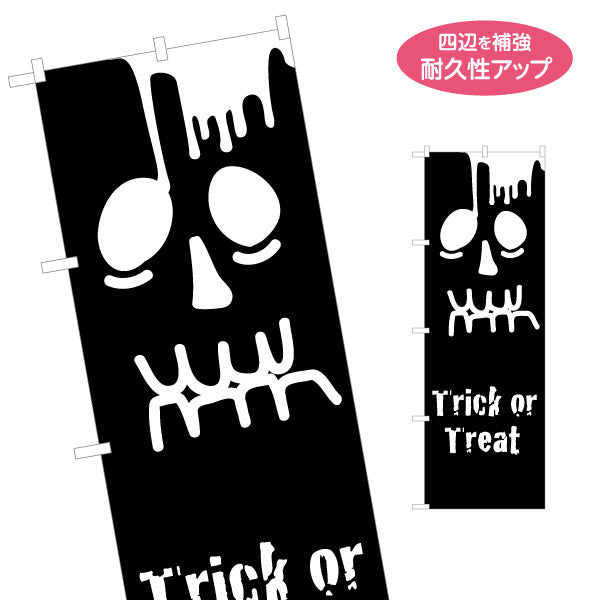 のぼり旗 ハロウィン スカルフェイス Trick or Treat ダークでホラー感のあるデザイン イベント・集客装飾向け 名入れ無料 S-1518-6