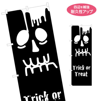 のぼり旗 ハロウィン スカルフェイス Trick or Treat ダークでホラー感のあるデザイン イベント・集客装飾向け 名入れ無料 S-1518-6