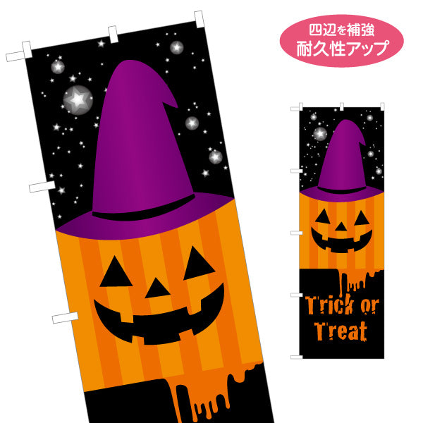のぼり旗 ハロウィン 魔女帽子ジャックオーランタン 夜空背景で映えるデザイン 店舗前・イベント装飾向け 名入れ無料 S-1518-8