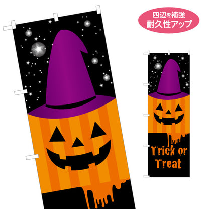 のぼり旗 ハロウィン 魔女帽子ジャックオーランタン 夜空背景で映えるデザイン 店舗前・イベント装飾向け 名入れ無料 S-1518-8