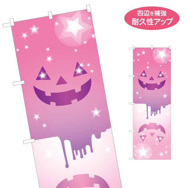 のぼり旗 ハロウィン ジャックオーランタン フェイスデザイン 星きらめくドリップ表現 ピンクデザイン 店舗前・イベント装飾向け 名入れ無料 S-1518-9