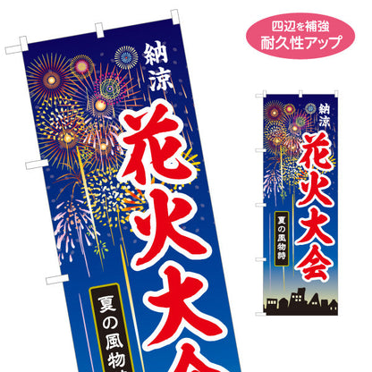 のぼり旗 納涼 花火大会 大きな文字で目立つ 夜空に花火イラスト 夏祭り・イベント向け 名入れ無料 S-152-1
