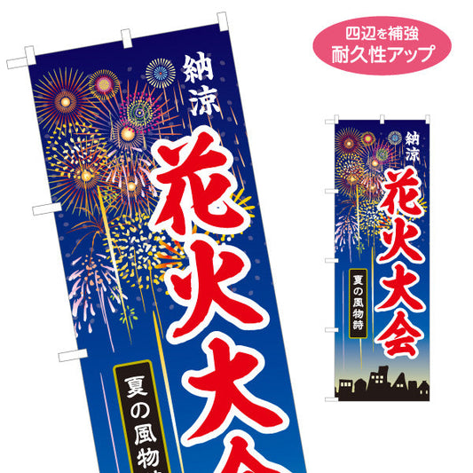 のぼり旗 納涼 花火大会 大きな文字で目立つ 夜空に花火イラスト 夏祭り・イベント向け 名入れ無料 S-152-1