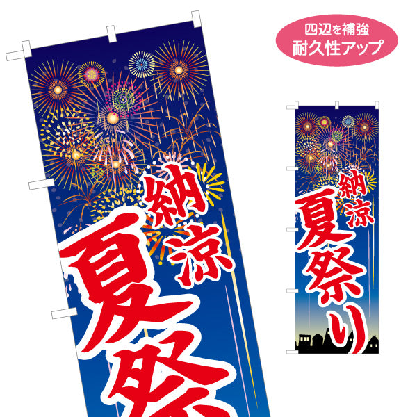 のぼり旗 納涼 夏祭り 大胆な筆文字 夜空に花火イラスト 夏祭り・地域イベント向け 名入れ無料 S-152-2