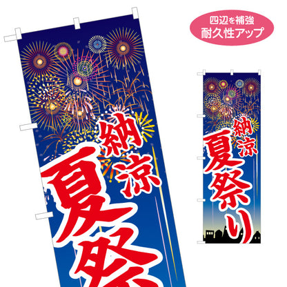 のぼり旗 納涼 夏祭り 大胆な筆文字 夜空に花火イラスト 夏祭り・地域イベント向け 名入れ無料 S-152-2