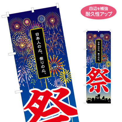 のぼり旗 祭 日本の心を伝える 縦書き筆文字 花火イラスト 夏祭り・イベント向け 名入れ無料 S-152-3