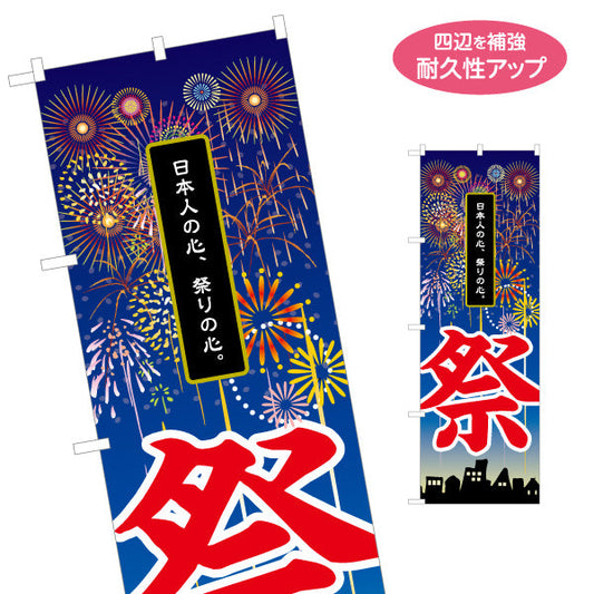 のぼり旗 祭 日本の心を伝える 縦書き筆文字 花火イラスト 夏祭り・イベント向け 名入れ無料 S-152-3