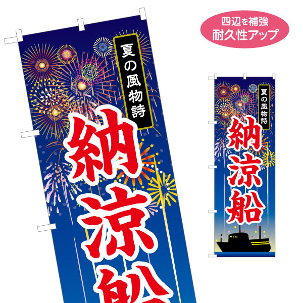 のぼり旗 納涼船 夏の風物詩 船影と花火イラスト 夏祭り・観光イベント向け 名入れ無料 S-152-4