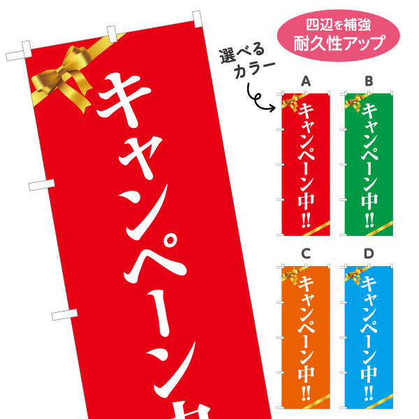 のぼり旗 キャンペーン中!! リボン付きで目立つ 定番セールデザイン 店舗前・集客PR向け 選べるカラー 名入れ無料 S-1520-1
