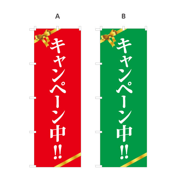 のぼり旗 キャンペーン中!! リボン付きで目立つ 定番セールデザイン 店舗前・集客PR向け 選べるカラー 名入れ無料 S-1520-1