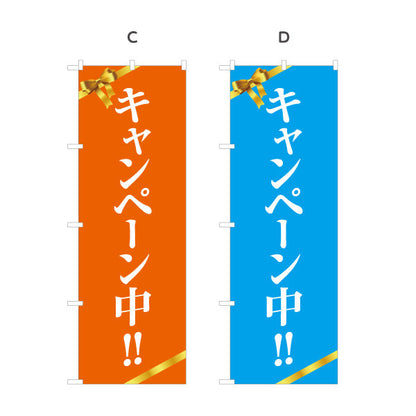 のぼり旗 キャンペーン中!! リボン付きで目立つ 定番セールデザイン 店舗前・集客PR向け 選べるカラー 名入れ無料 S-1520-1