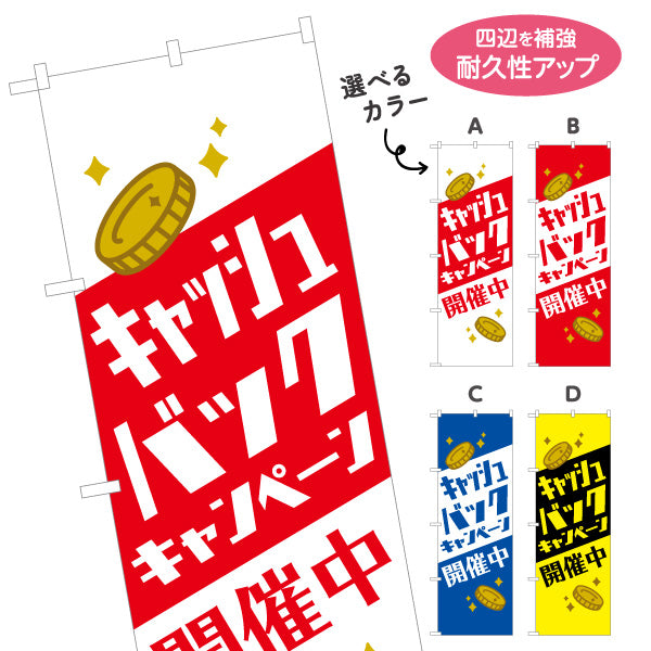 のぼり旗 キャッシュバックキャンペーン 開催中 コインモチーフで目立つ 店舗前・販促イベント向け 選べるカラー 名入れ無料 S-1520-22