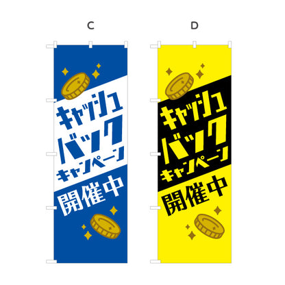 のぼり旗 キャッシュバックキャンペーン 開催中 コインモチーフで目立つ 店舗前・販促イベント向け 選べるカラー 名入れ無料 S-1520-22