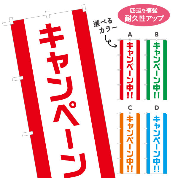 のぼり旗 キャンペーン中!! シンプル縦文字で見やすい 定番配色デザイン 店舗前・集客PR向け 選べるカラー 名入れ無料 S-1520-5