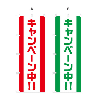 のぼり旗 キャンペーン中!! シンプル縦文字で見やすい 定番配色デザイン 店舗前・集客PR向け 選べるカラー 名入れ無料 S-1520-5
