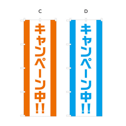 のぼり旗 キャンペーン中!! シンプル縦文字で見やすい 定番配色デザイン 店舗前・集客PR向け 選べるカラー 名入れ無料 S-1520-5