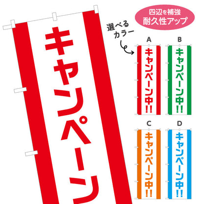 のぼり旗 キャンペーン中!! シンプル縦文字で見やすい 定番配色デザイン 店舗前・集客PR向け 選べるカラー 名入れ無料 S-1520-5