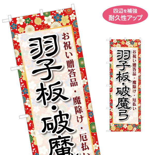 のぼり旗 羽子板 破魔弓 お祝い贈答品 魔除け・厄払い 和柄デザイン 正月飾り・節句向け 名入れ無料 S-1522-1