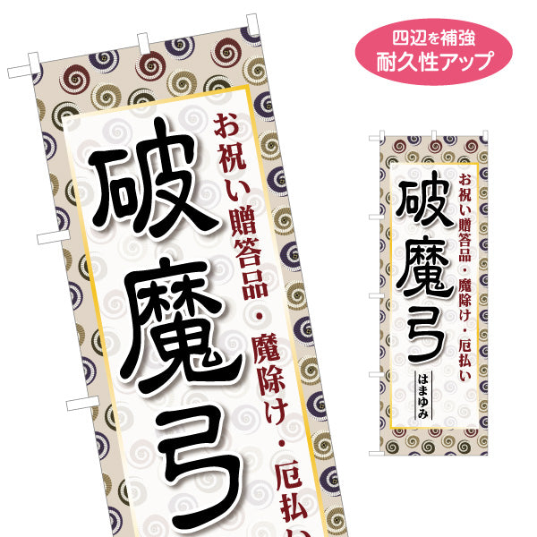 のぼり旗 破魔弓 お祝い贈答品 魔除け・厄払い 伝統文様の和デザイン 正月飾り・節句向け 名入れ無料 S-1522-2
