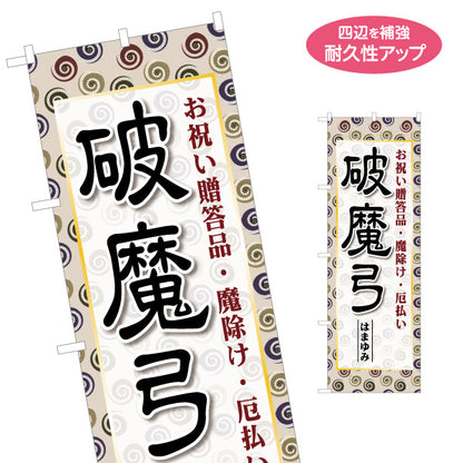のぼり旗 破魔弓 お祝い贈答品 魔除け・厄払い 伝統文様の和デザイン 正月飾り・節句向け 名入れ無料 S-1522-2
