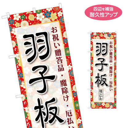 のぼり旗 羽子板 お祝い贈答品 魔除け・厄払い 華やかな和柄デザイン 正月飾り・節句向け 名入れ無料 S-1522-3