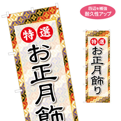 のぼり旗 特選 お正月飾り 格調高い和文様デザイン 正月飾り・年始装飾向け 名入れ無料 S-1522-4
