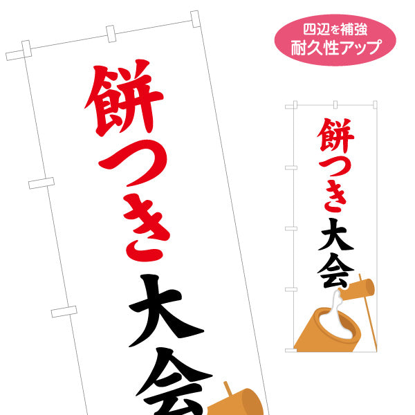のぼり旗 餅つき大会 筆文字デザイン 杵と臼イラスト入り 和イベント定番 正月行事・地域イベント向け 名入れ無料 S-1522-5