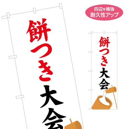 のぼり旗 餅つき大会 筆文字デザイン 杵と臼イラスト入り 和イベント定番 正月行事・地域イベント向け 名入れ無料 S-1522-5